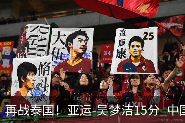 再战泰国！亚运-吴梦洁15分 中国女排3-0越南晋级四强