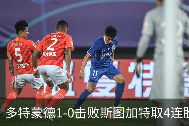 多特蒙德1-0击败斯图加特取4连胜 小贝林厄姆助攻拜尔制胜