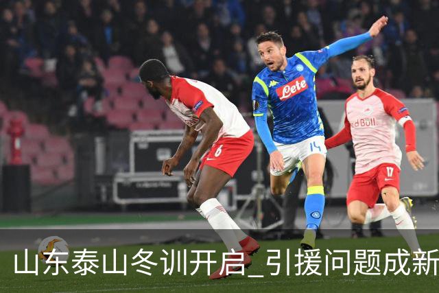 山东泰山冬训开启 引援问题成新赛季备战核心困难