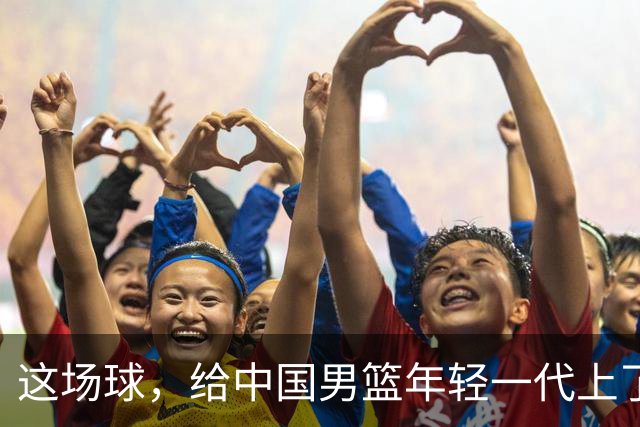 这场球，给中国男篮年轻一代上了沉重一课！期待小伙子们调整状态，铜牌战全力以赴！